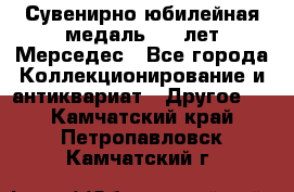 Сувенирно-юбилейная медаль 100 лет Мерседес - Все города Коллекционирование и антиквариат » Другое   . Камчатский край,Петропавловск-Камчатский г.